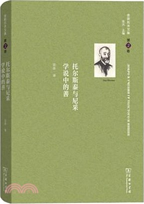 托爾斯泰與尼采學說中的善（簡體書）