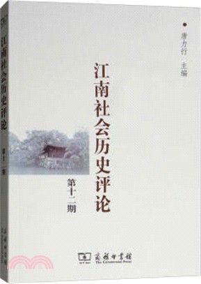 江南社會歷史評論(第十二期)（簡體書）