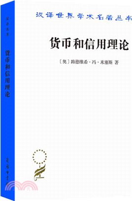 貨幣和信用理論（簡體書）