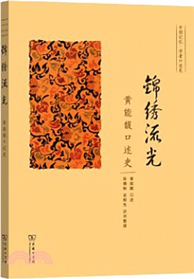 錦繡流光：黃能馥口述史（簡體書）