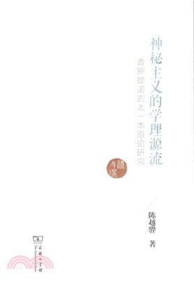 神秘主義的學理源流：普羅提諾的太一本原論研究（簡體書）