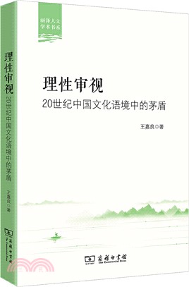 理性審視：20世紀中國文化語境中的茅盾（簡體書）