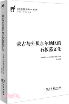 蒙古與外貝加爾地區的石板墓文化（簡體書）