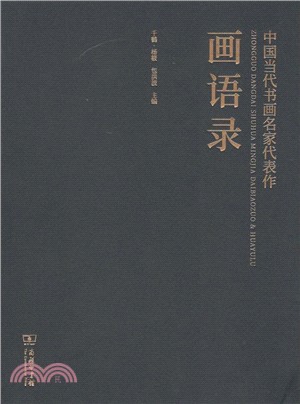 中國當代書畫名家代表作畫語錄（簡體書）