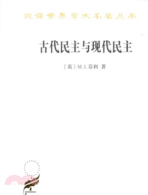 古代民主與現代民主（簡體書）