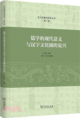 儒學的現代意義與漢字文化圈的復興（簡體書）