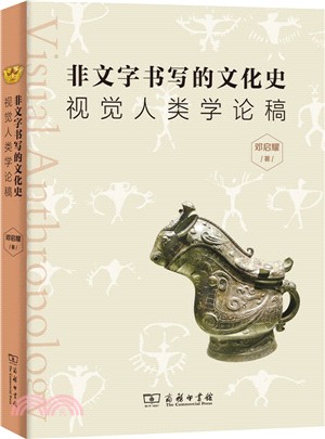 非文字書寫的文化史：視覺人類學論稿（簡體書）