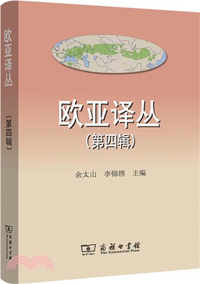 歐亞譯叢‧第四輯（簡體書）