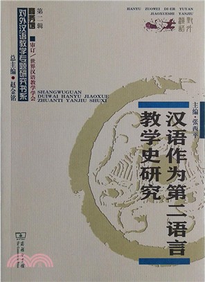 漢語作為第二語言教學史研究（簡體書）