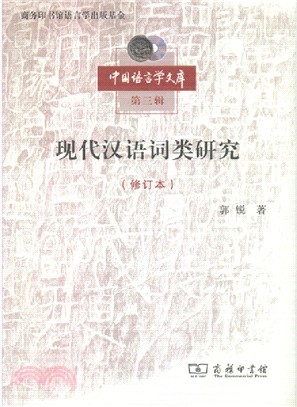 現代漢語詞類研究(修訂本)（簡體書）