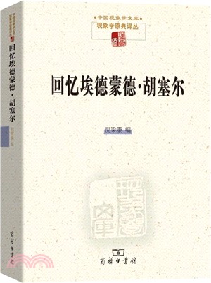 回憶埃德蒙德‧胡塞爾（簡體書）