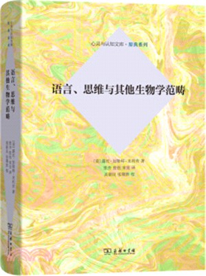 語言、思維與其他生物學範疇（簡體書）