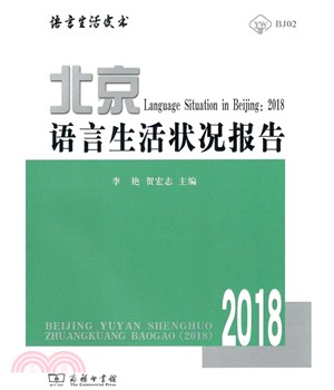 北京語言生活狀況報告2018（簡體書）