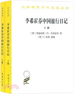 李希霍芬中國旅行日記(全二冊)（簡體書）