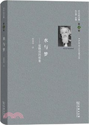 巴什拉文集‧第4卷：水與夢(論物質的想像)（簡體書）