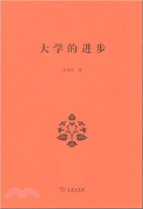 大學的進步（簡體書）