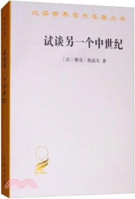 試談另一個中世紀：西方的時間、勞動和文化（簡體書）