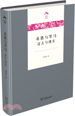 希臘與羅馬：過去與現在（簡體書）