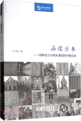 西儒遠來：耶穌會士與明末清初的中西交流（簡體書）