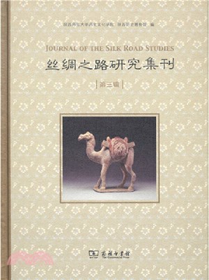 絲綢之路研究集刊(第三輯)（簡體書）