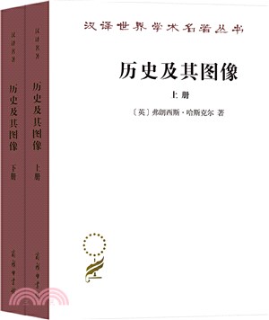 歷史及其圖像：藝術及對往昔的闡釋(全2冊)（簡體書）