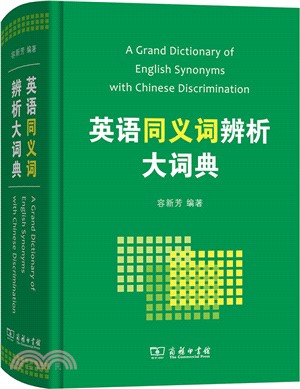 英語同義詞辨析大詞典（簡體書）