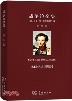 戰爭論全集‧第八卷：1815年法國戰局（簡體書）