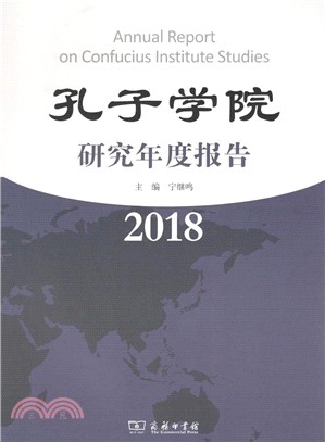 孔子學院研究年度報告2018（簡體書）