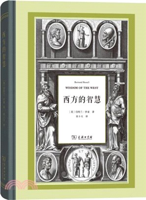 西方的智慧（簡體書）