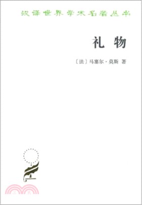 禮物：古式社會中交換的形式與理由（簡體書）