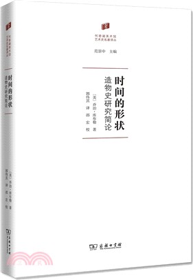 時間的形狀：造物史研究簡論（簡體書）