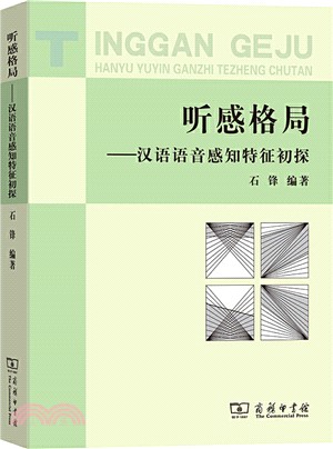 聽感格局：漢語語音感知特徵初探（簡體書）