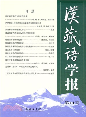 漢藏語學報‧第11期（簡體書）