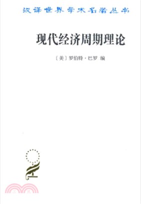 現代經濟週期理論（簡體書）