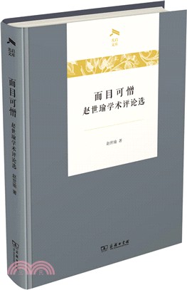 面目可憎：趙世瑜學術評論選（簡體書）