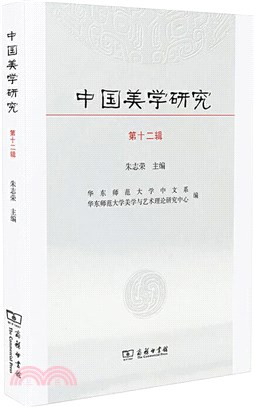 中國美學研究‧第12輯（簡體書）
