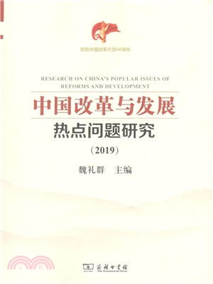 中國改革與發展熱點問題研究2019（簡體書）