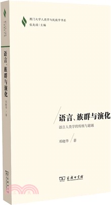 語言、族群與演化：語言人類學的傳統與超越（簡體書）