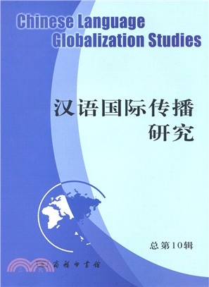漢語國際傳播研究‧總第10輯（簡體書）
