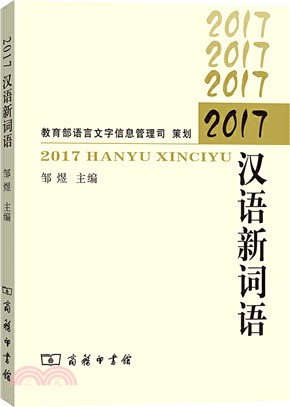 2017漢語新詞語（簡體書）