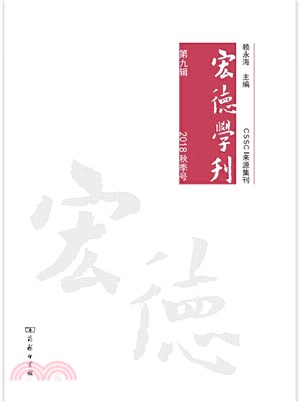 宏德學刊‧第九輯2018秋季號（簡體書）