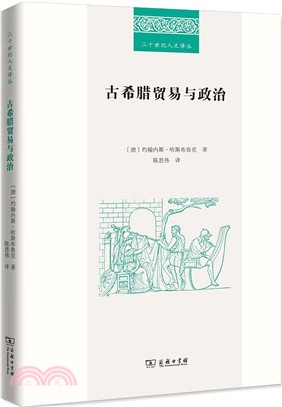 古希臘貿易與政治（簡體書）