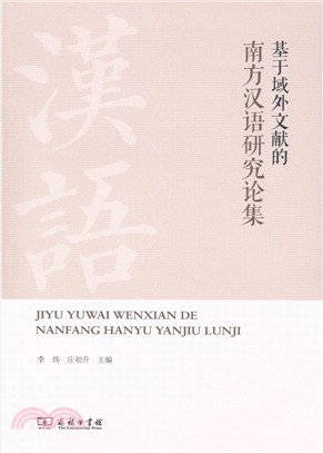 基於域外文獻的南方漢語研究論集（簡體書）