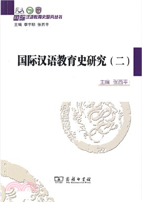 國際漢語教育史研究(二)（簡體書）