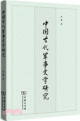 中國古代軍事文學研究（簡體書）