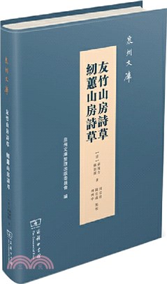 友竹山房詩草‧紉蕙山房詩草（簡體書）