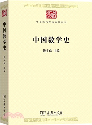 中國數學史（簡體書）