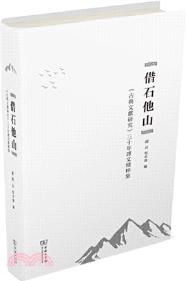 借石他山：《古典文獻研究》三十年譯文精粹集（簡體書）