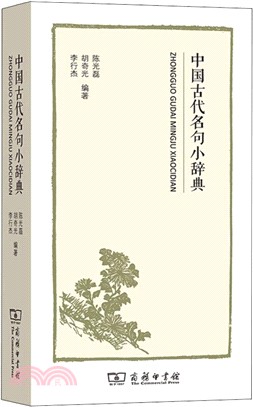 中國古代名句小辭典（簡體書）