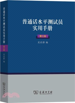 普通話水平測試員實用手冊(第三版)（簡體書）